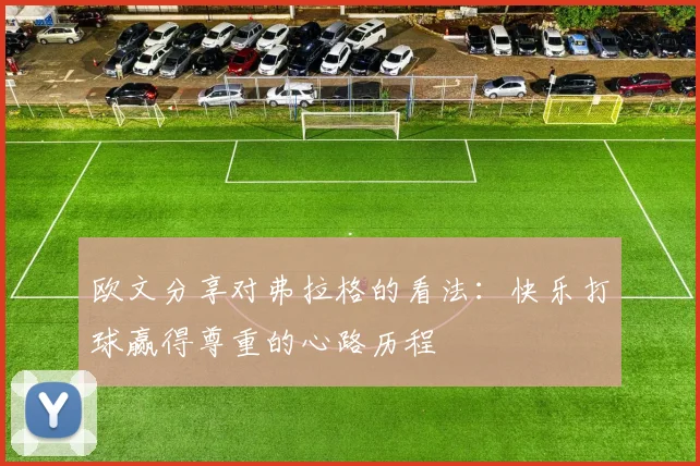 欧文分享对弗拉格的看法：快乐打球赢得尊重的心路历程