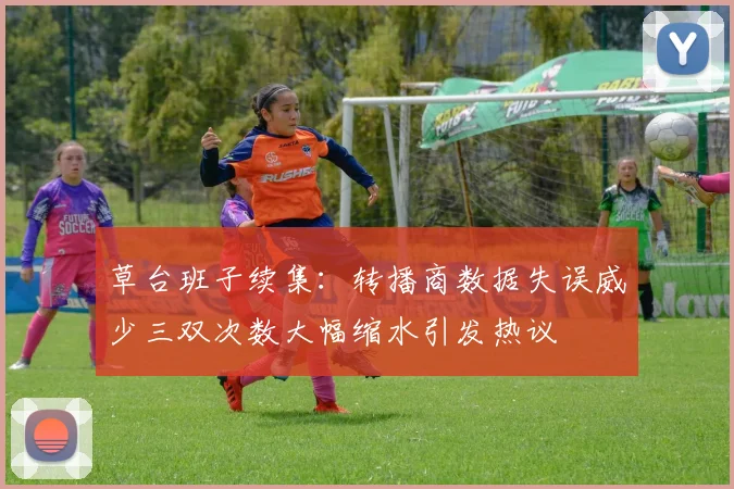 草台班子续集：转播商数据失误威少三双次数大幅缩水引发热议