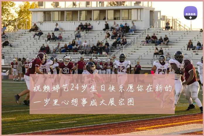 祝赖婷艺24岁生日快乐愿你在新的一岁里心想事成大展宏图