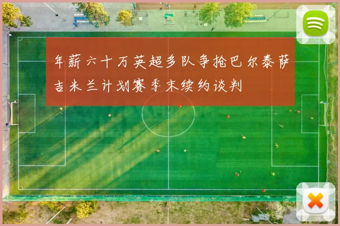 年薪六十万英超多队争抢巴尔泰萨吉米兰计划赛季末续约谈判