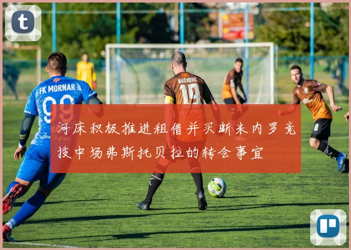 河床积极推进租借并买断米内罗竞技中场弗斯托贝拉的转会事宜
