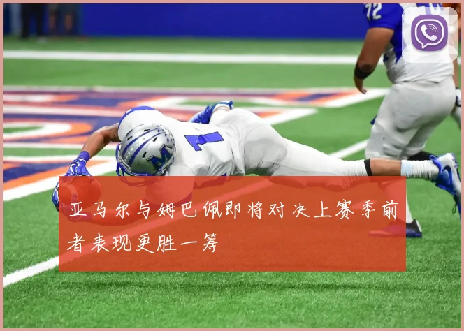 亚马尔与姆巴佩即将对决上赛季前者表现更胜一筹