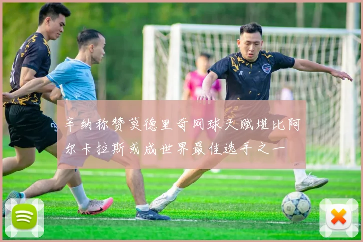 辛纳称赞莫德里奇网球天赋堪比阿尔卡拉斯或成世界最佳选手之一
