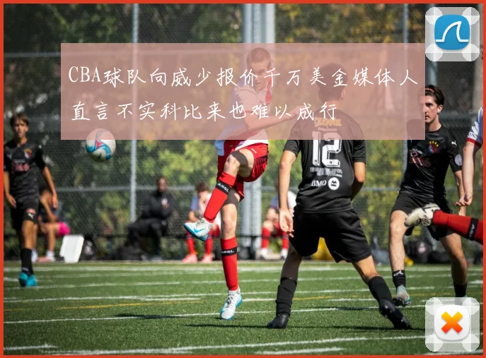 CBA球队向威少报价千万美金媒体人直言不实科比来也难以成行