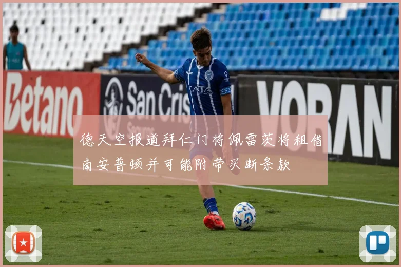 德天空报道拜仁门将佩雷茨将租借南安普顿并可能附带买断条款