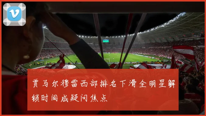 贾马尔穆雷西部排名下滑全明星解锁时间成疑问焦点