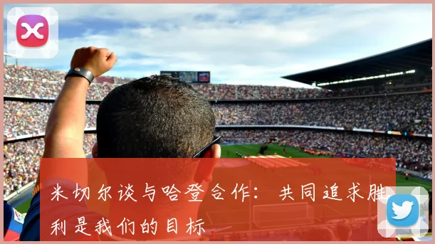 米切尔谈与哈登合作：共同追求胜利是我们的目标
